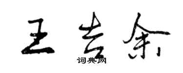 曾慶福王吉余行書個性簽名怎么寫