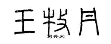 曾慶福王牧丹篆書個性簽名怎么寫