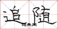 駱恆光追隨隸書怎么寫