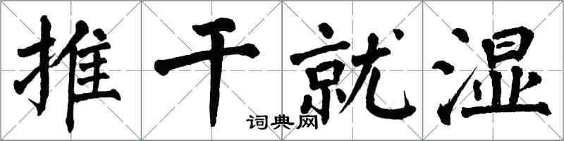 翁闓運推乾就濕楷書怎么寫