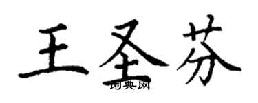 丁謙王聖芬楷書個性簽名怎么寫