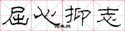 柯春海屈心抑志隸書怎么寫