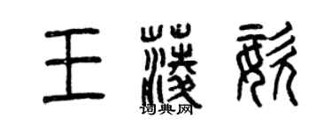 曾慶福王菱姿篆書個性簽名怎么寫