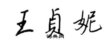 王正良王貞妮行書個性簽名怎么寫