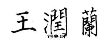 何伯昌王潤蘭楷書個性簽名怎么寫