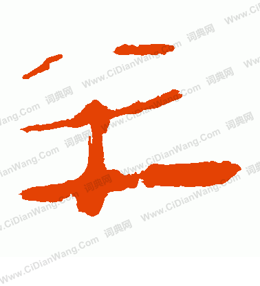 馬王堆帛書寫的半