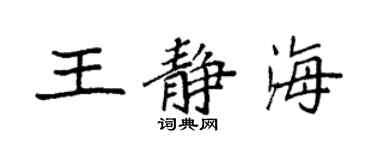 袁強王靜海楷書個性簽名怎么寫