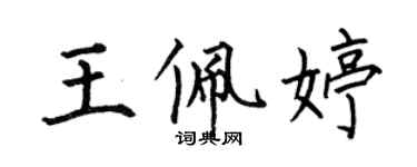 何伯昌王佩婷楷書個性簽名怎么寫