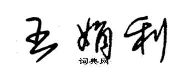 朱錫榮王娟利草書個性簽名怎么寫