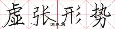駱恆光虛張形勢楷書怎么寫