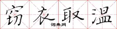 黃華生竊衣取溫楷書怎么寫