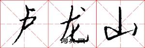盧龍山怎么寫好看