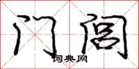 龐中華門閭行書怎么寫