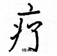 駱恆光寫的硬筆楷書療