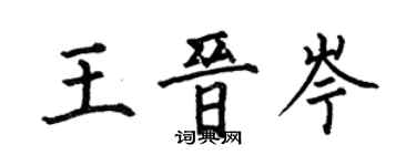 何伯昌王晉岑楷書個性簽名怎么寫