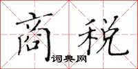黃華生商稅楷書怎么寫