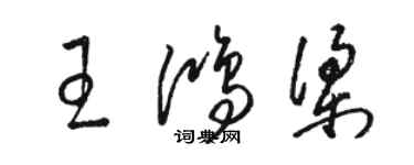 駱恆光王鴻梁草書個性簽名怎么寫