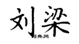 丁謙劉梁楷書個性簽名怎么寫
