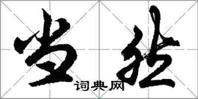 胡問遂當然行書怎么寫