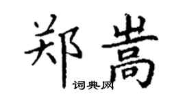 丁謙鄭嵩楷書個性簽名怎么寫