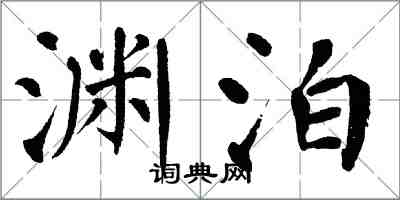 翁闓運淵泊楷書怎么寫