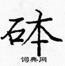 龐中華寫的硬筆楷書砵