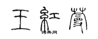 陳聲遠王紅蔓篆書個性簽名怎么寫