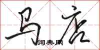 駱恆光馬店行書怎么寫