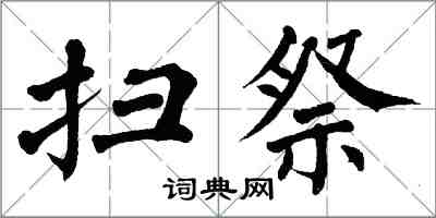 翁闓運掃祭楷書怎么寫