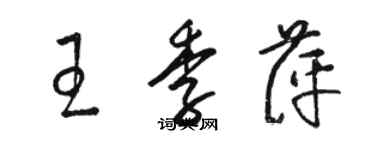 駱恆光王季萍草書個性簽名怎么寫