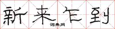 駱恆光新來乍到隸書怎么寫