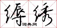 醋勁兒的意思_醋勁兒的解釋_國語詞典