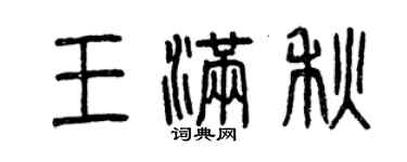 曾慶福王滿秋篆書個性簽名怎么寫