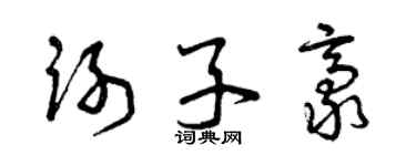 曾慶福謝子豪草書個性簽名怎么寫