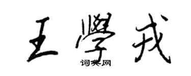 王正良王學戎行書個性簽名怎么寫