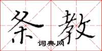 黃華生條教楷書怎么寫