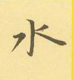 周永寫的硬筆隸書水