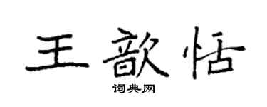 袁強王歆恬楷書個性簽名怎么寫