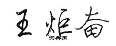 駱恆光王炬奮行書個性簽名怎么寫