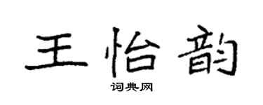 袁強王怡韻楷書個性簽名怎么寫