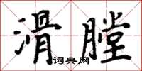 周炳元滑膛楷書怎么寫