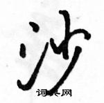 駱恆光寫的硬筆行書沙