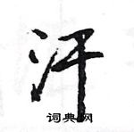 王旻寫的硬筆行書汗