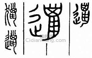 “獵”篆刻印章