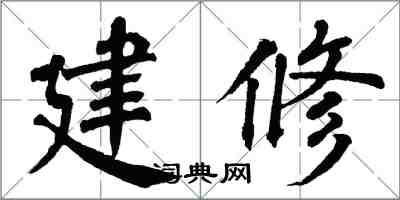 翁闓運建修楷書怎么寫