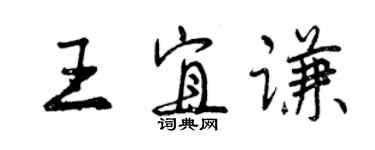 曾慶福王宜謙行書個性簽名怎么寫