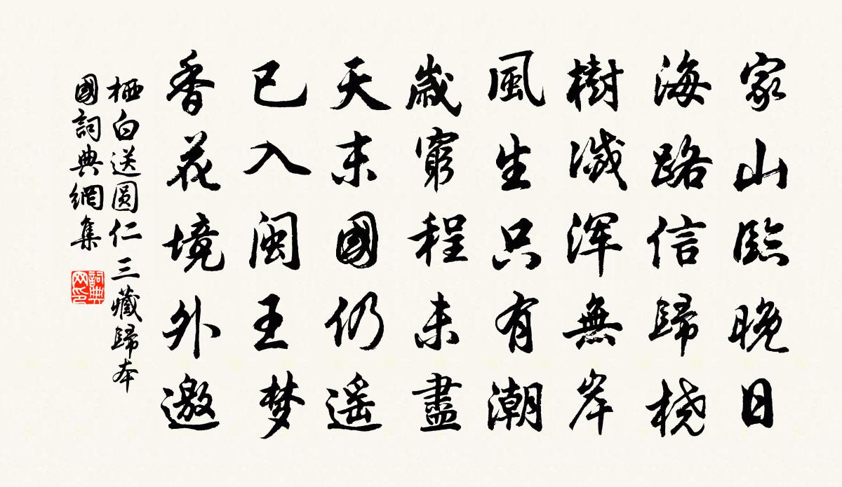 棲白送圓仁三藏歸本國書法作品欣賞