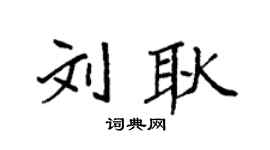 袁強劉耿楷書個性簽名怎么寫