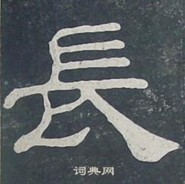 夏承碑寫的長