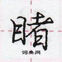 龐中華寫的硬筆行書睹